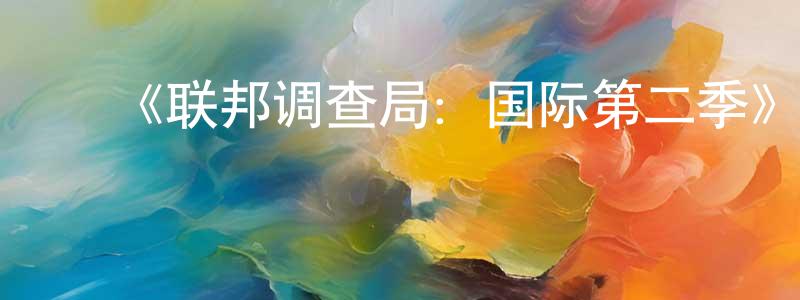 ﻿《联邦调查局：国际第二季》迅雷下载/在线观看-犯罪历史-美剧天堂 ﻿陈晓莹的blog
